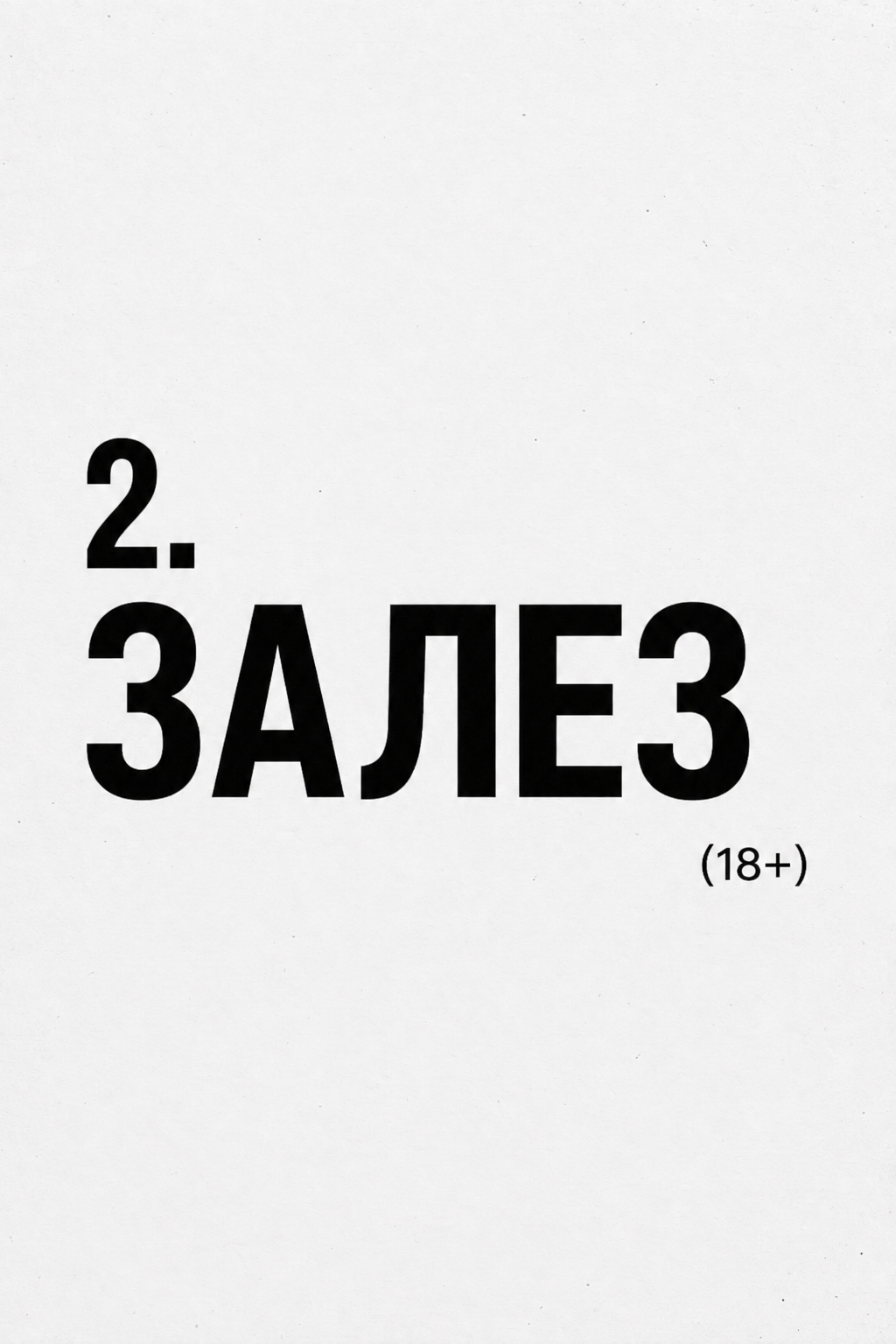 ЗАЛЕЗ