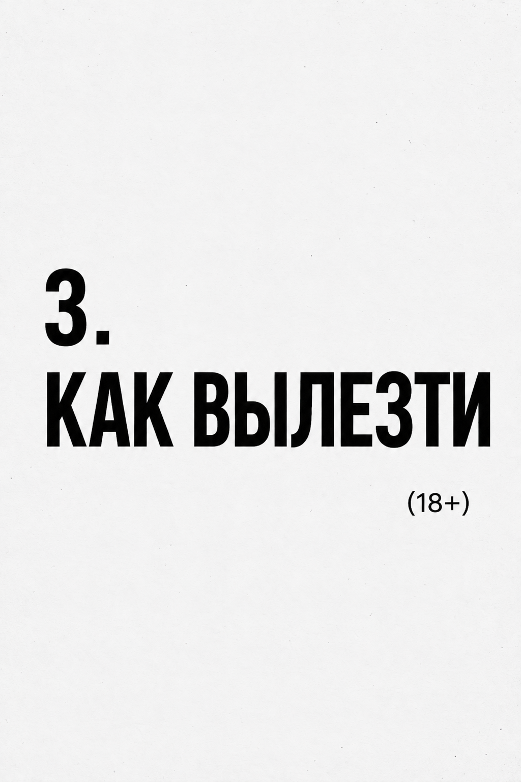 КАК ВЫЛЕЗТИ